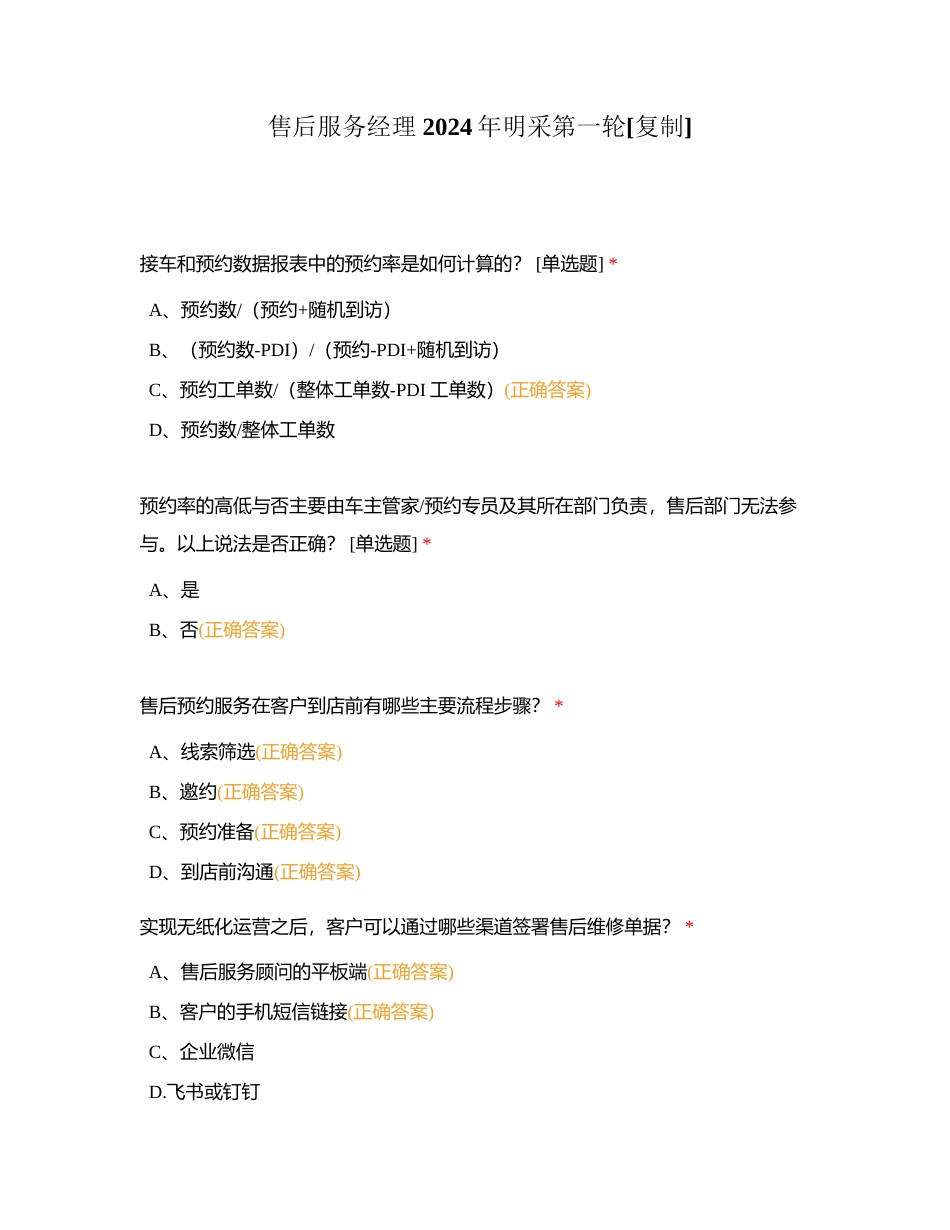 售后服务经理 2024年明采第一轮附有答案.docx_第1页