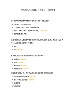 售后服务经理 2024年明采第一轮附有答案.docx