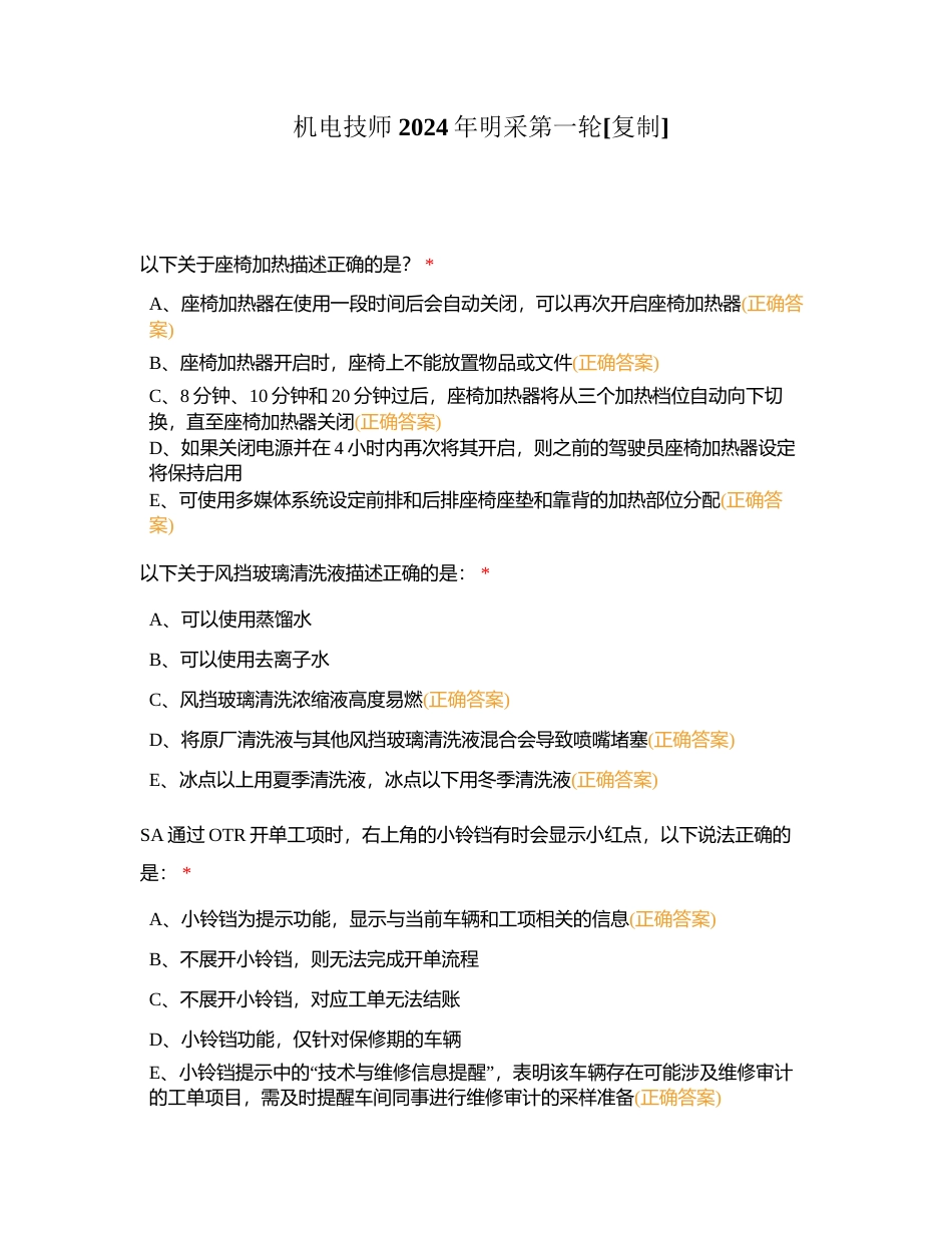 机电技师 2024年明采第一轮附有答案.docx_第1页