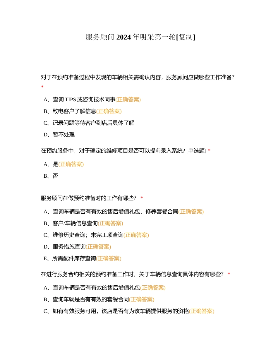 服务顾问 2024年明采第一轮附有答案.docx_第1页