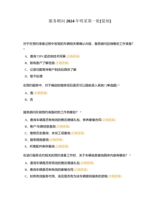 服务顾问 2024年明采第一轮附有答案.docx