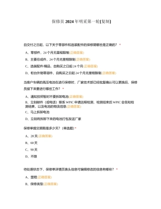 保修员 2024年明采第一轮附有答案.docx