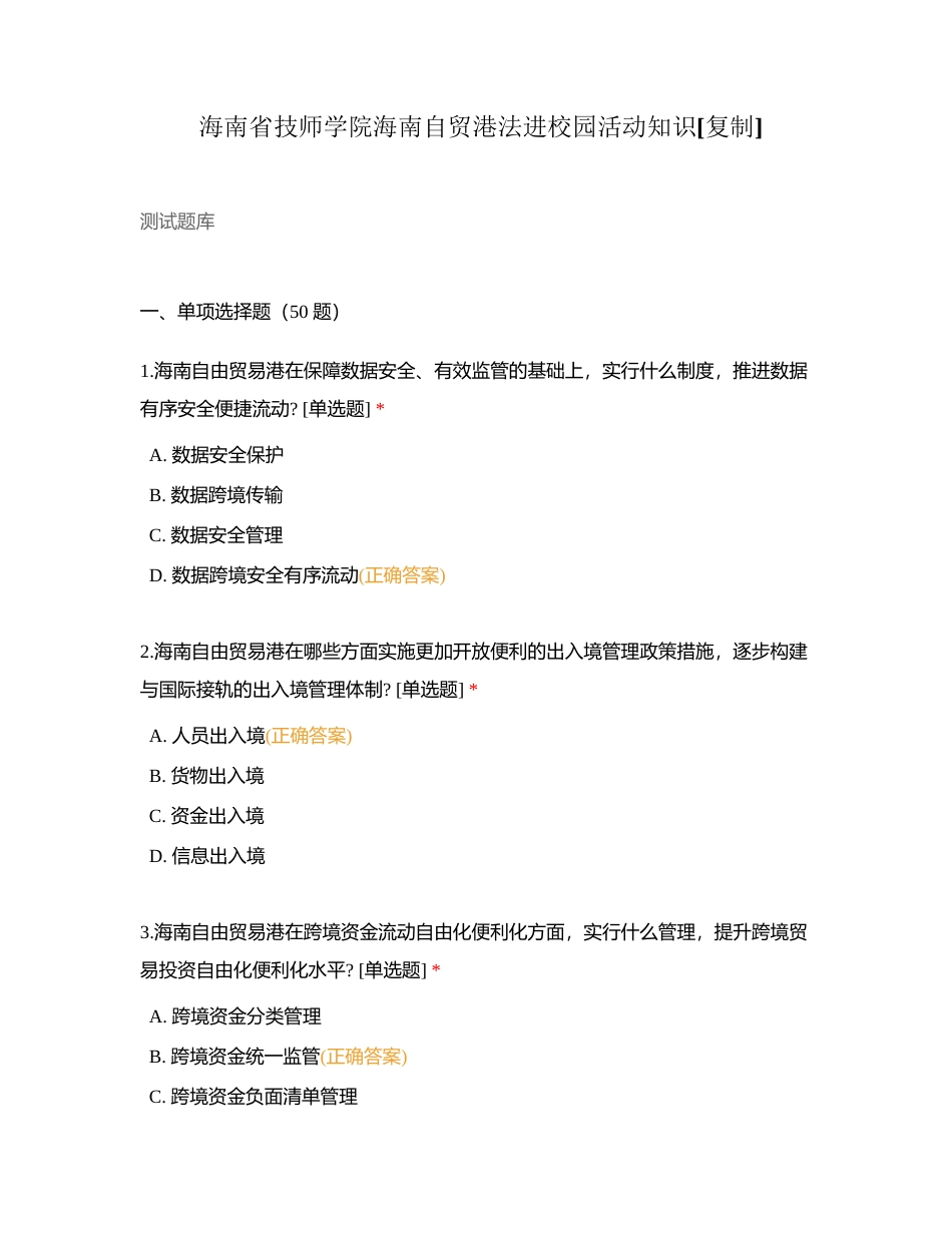 海南省技师学院海南自贸港法进校园活动知识附有答案.docx_第1页