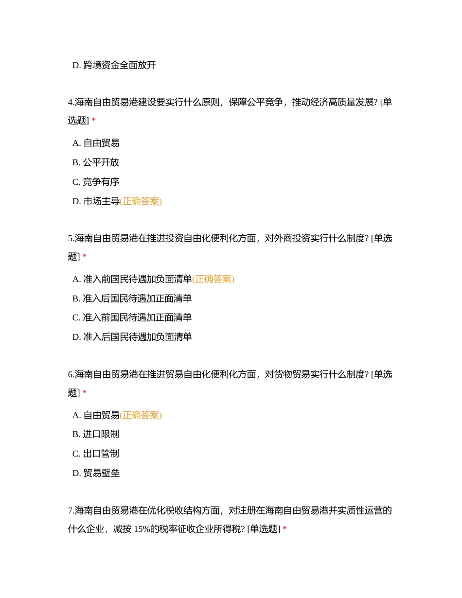 海南省技师学院海南自贸港法进校园活动知识附有答案.docx_第2页
