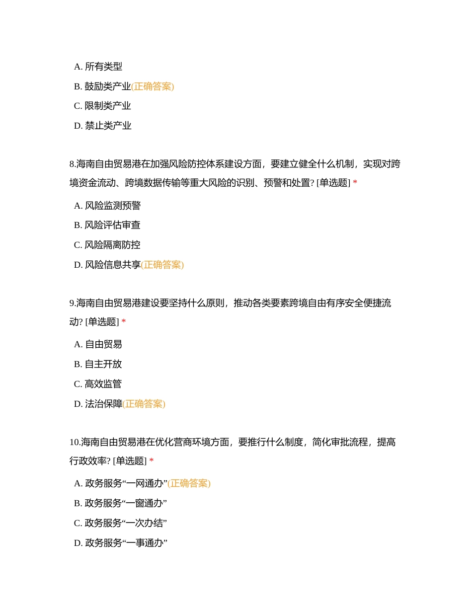 海南省技师学院海南自贸港法进校园活动知识附有答案.docx_第3页