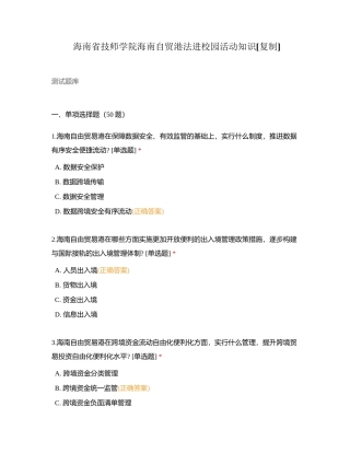 海南省技师学院海南自贸港法进校园活动知识附有答案.docx