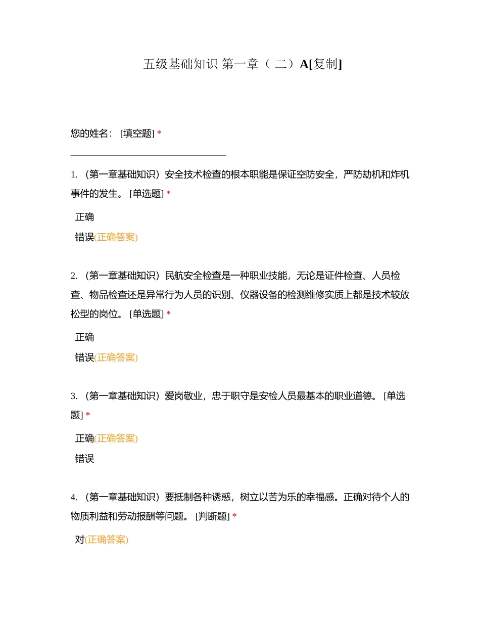 五级基础知识 第一章（ 二）A附有答案.docx_第1页