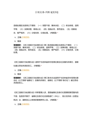 合规竞赛-判断1附有答案.docx