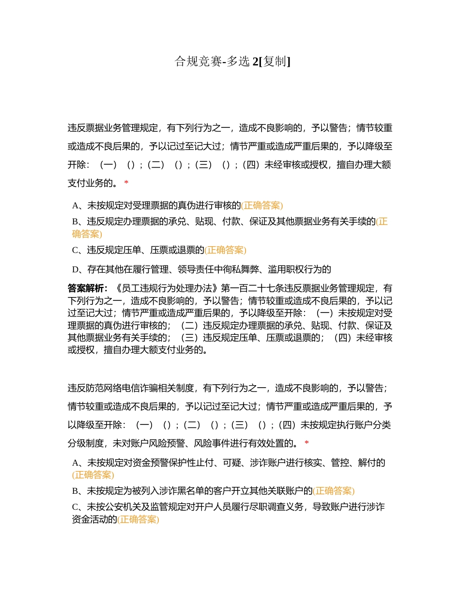 合规竞赛-多选2附有答案.docx_第1页
