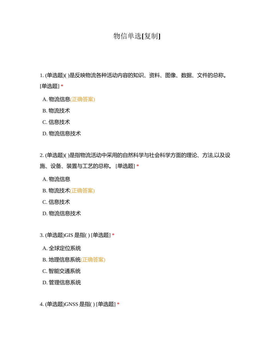 物信单选附有答案.docx_第1页