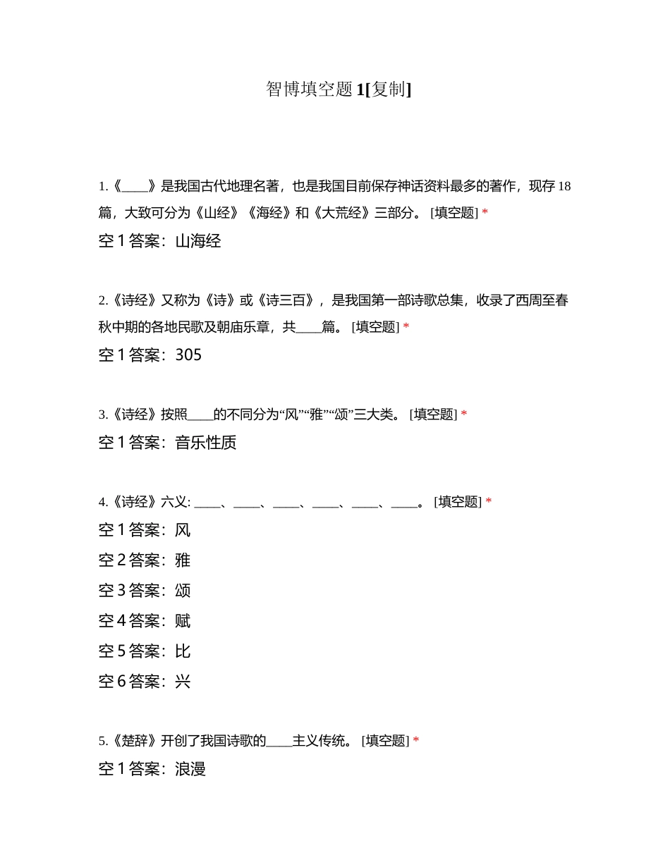 智博填空题1附有答案.docx_第1页