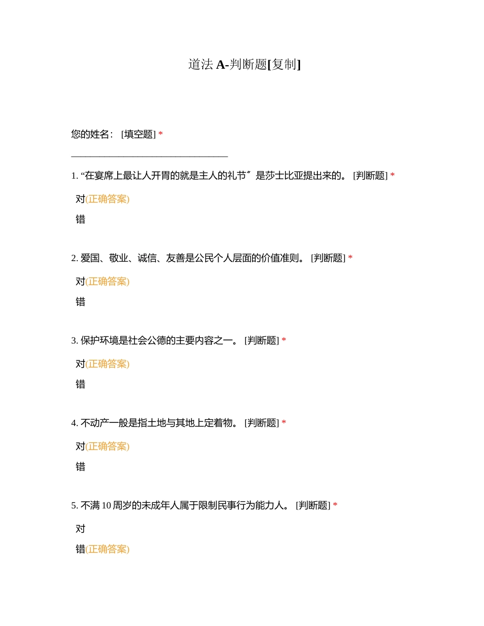 道法A-判断题附有答案.docx_第1页