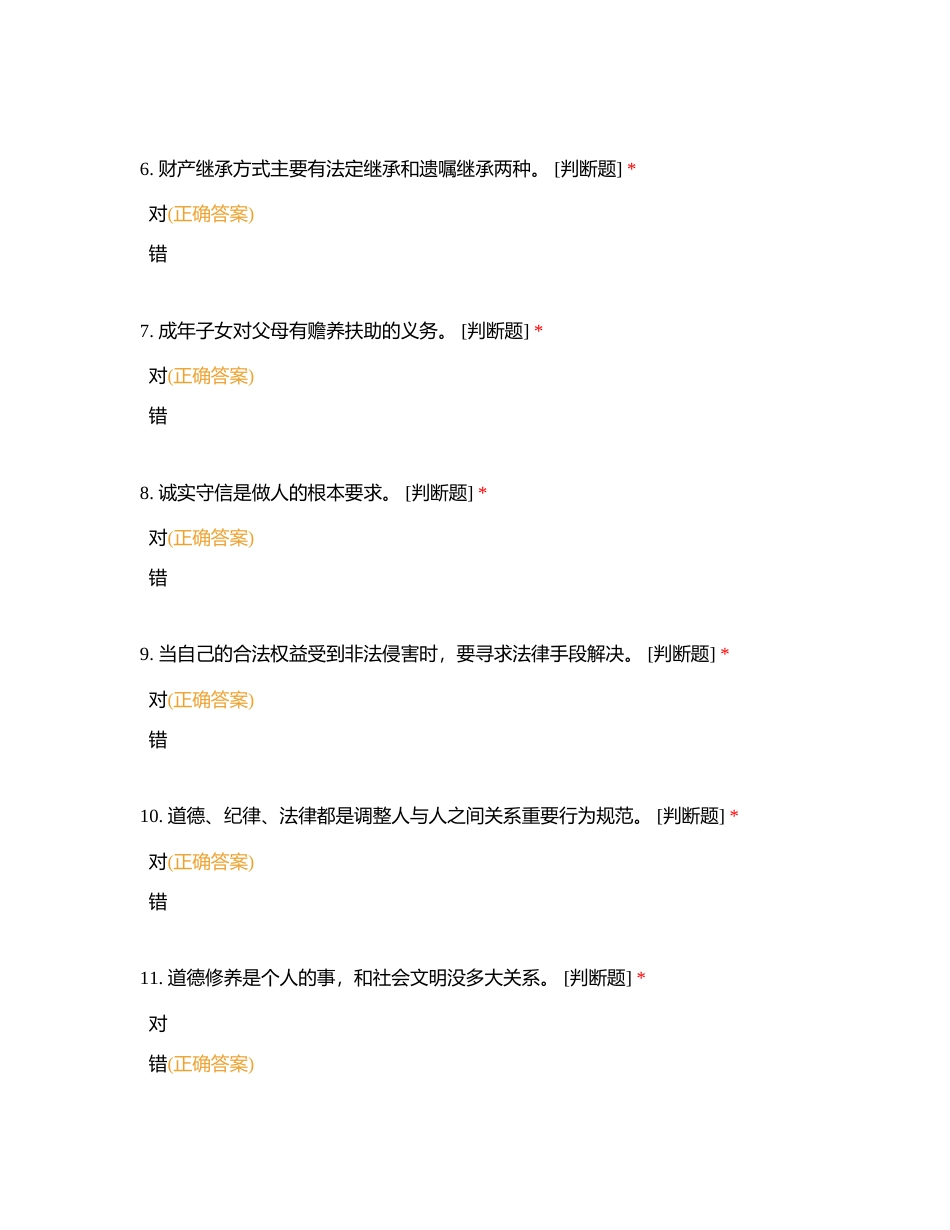 道法A-判断题附有答案.docx_第2页