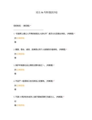 道法A-判断题附有答案.docx