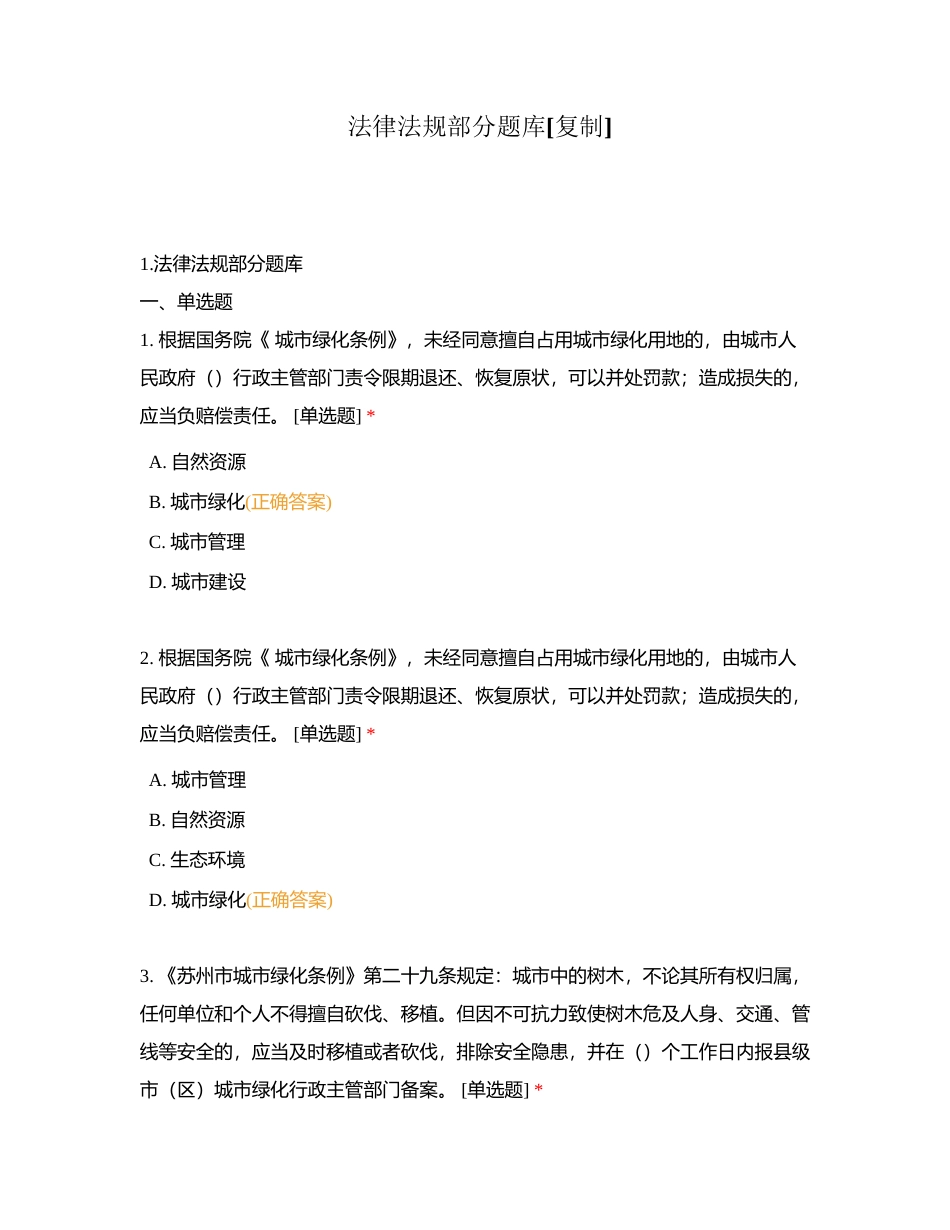 法律法规部分题库附有答案.docx_第1页
