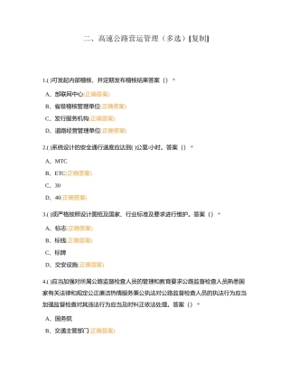 二、高速公路营运管理（多选）附有答案.docx