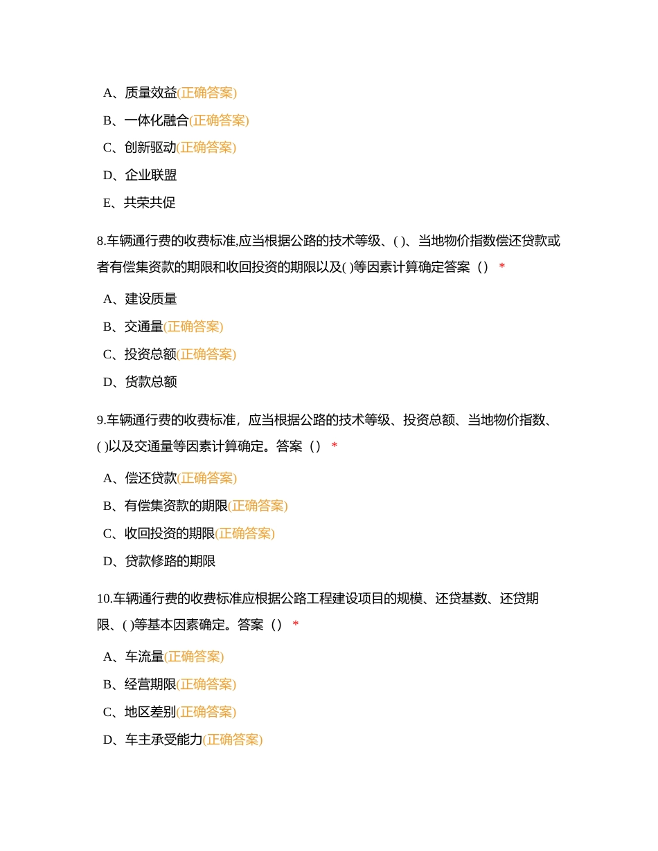 一、高速公路营运管理（多选）附有答案.docx_第3页