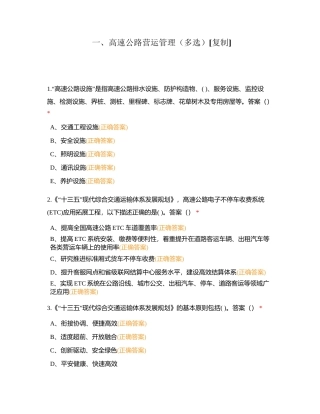 一、高速公路营运管理（多选）附有答案.docx