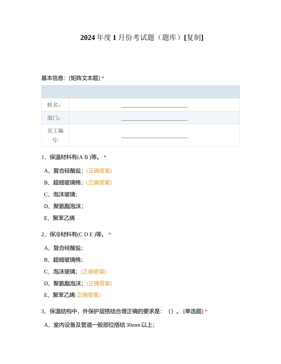 2024年度1月份考试题（题库）附有答案.docx_第1页