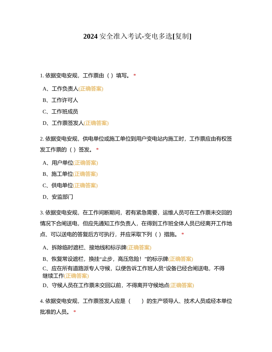 2024安全准入考试-变电多选附有答案.docx_第1页