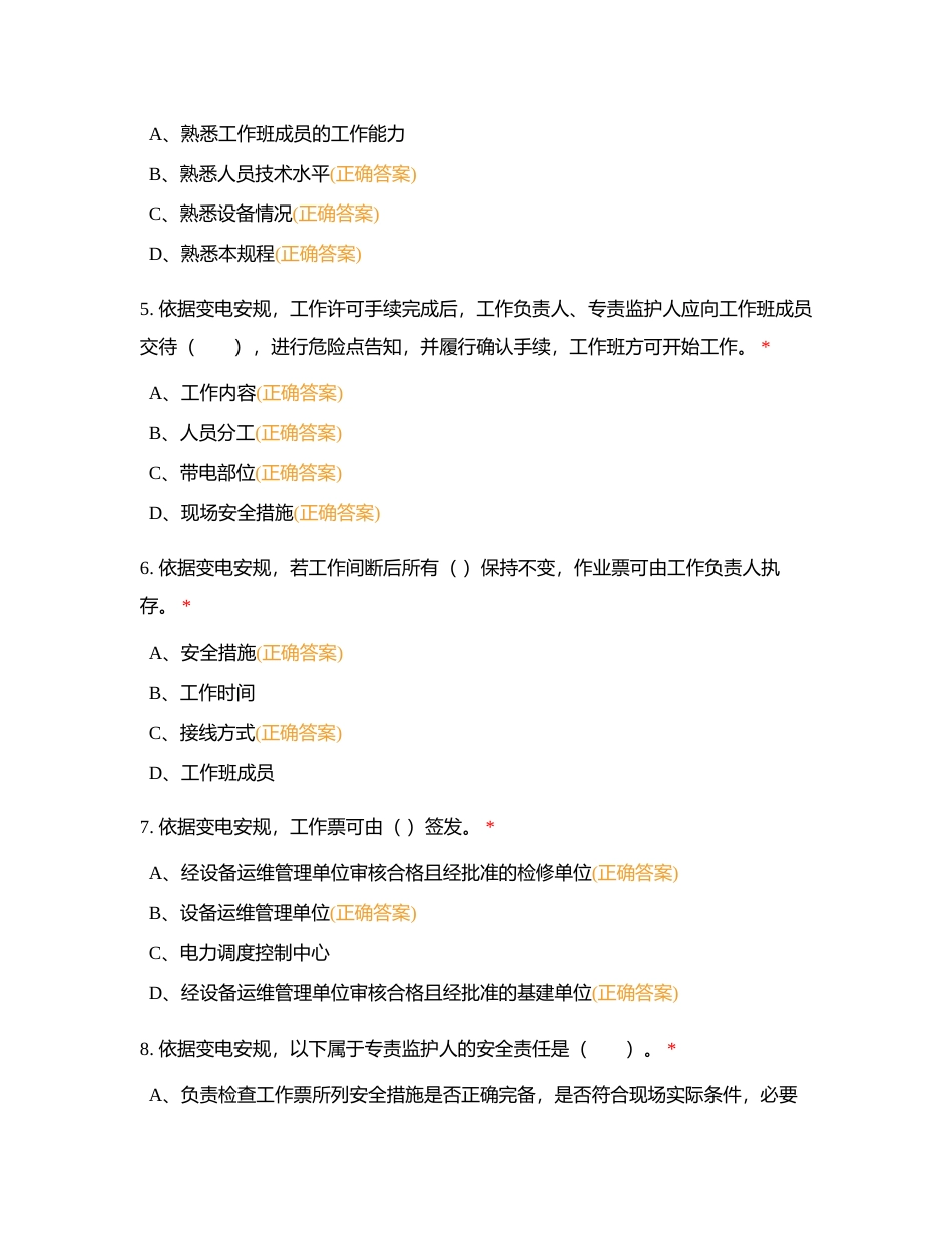 2024安全准入考试-变电多选附有答案.docx_第2页