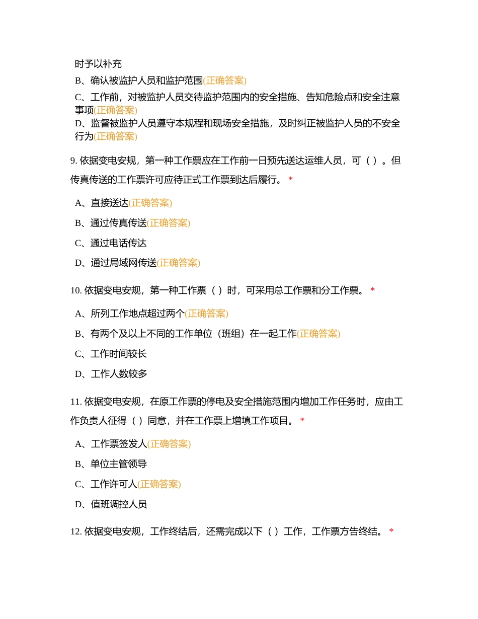 2024安全准入考试-变电多选附有答案.docx_第3页