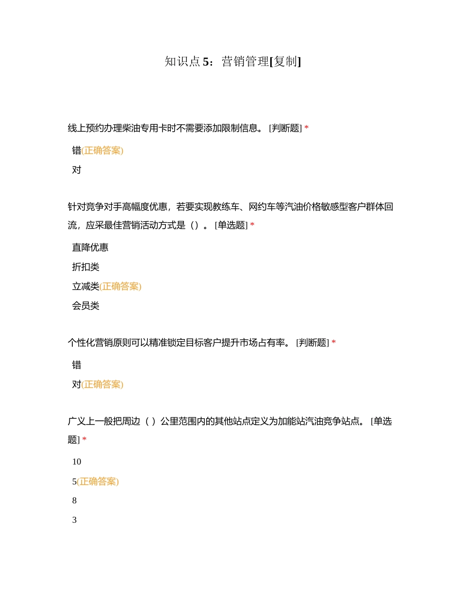 知识点5：营销管理附有答案.docx_第1页