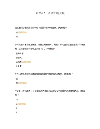 知识点5：营销管理附有答案.docx
