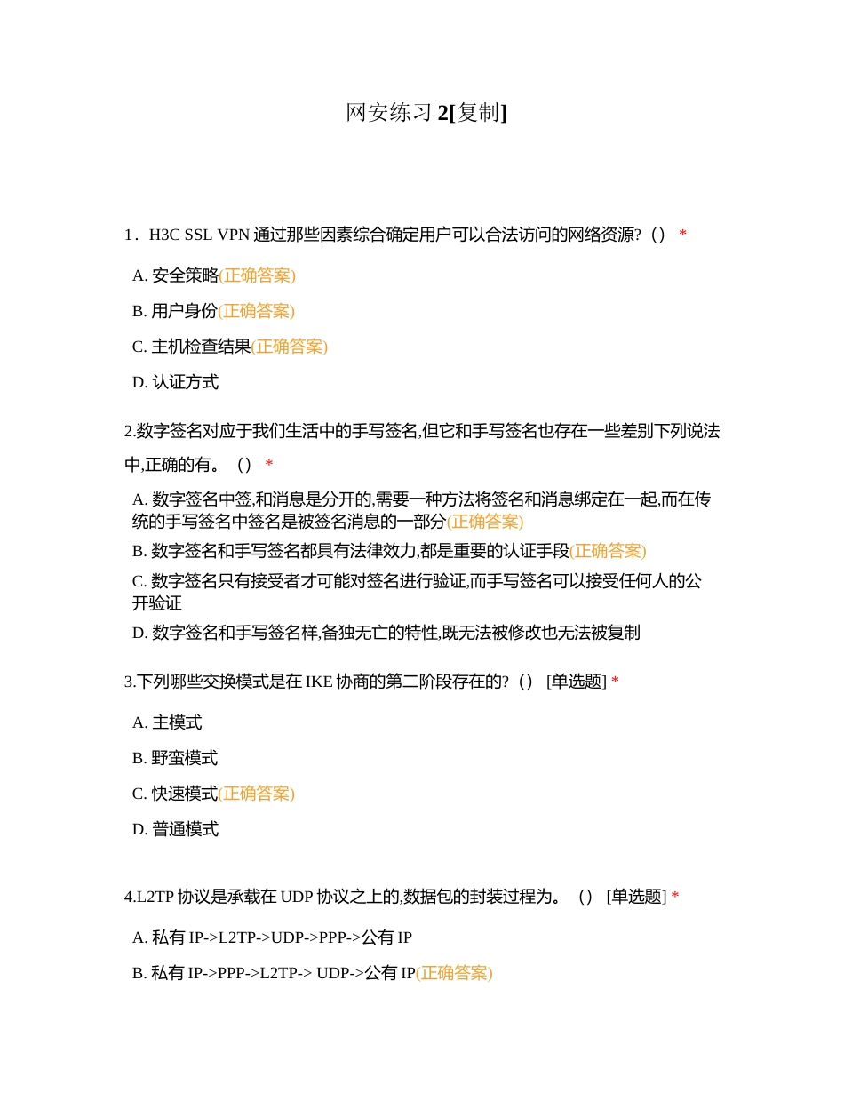网安练习2附有答案.docx_第1页