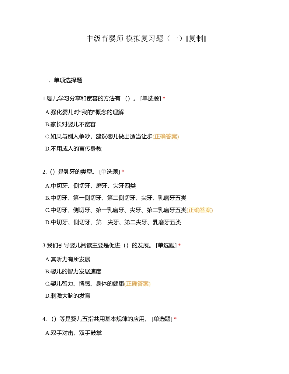 中级育婴师 模拟复习题（一）附有答案.docx_第1页