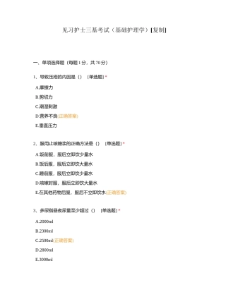 见习护士三基考试（基础护理学）附有答案.docx
