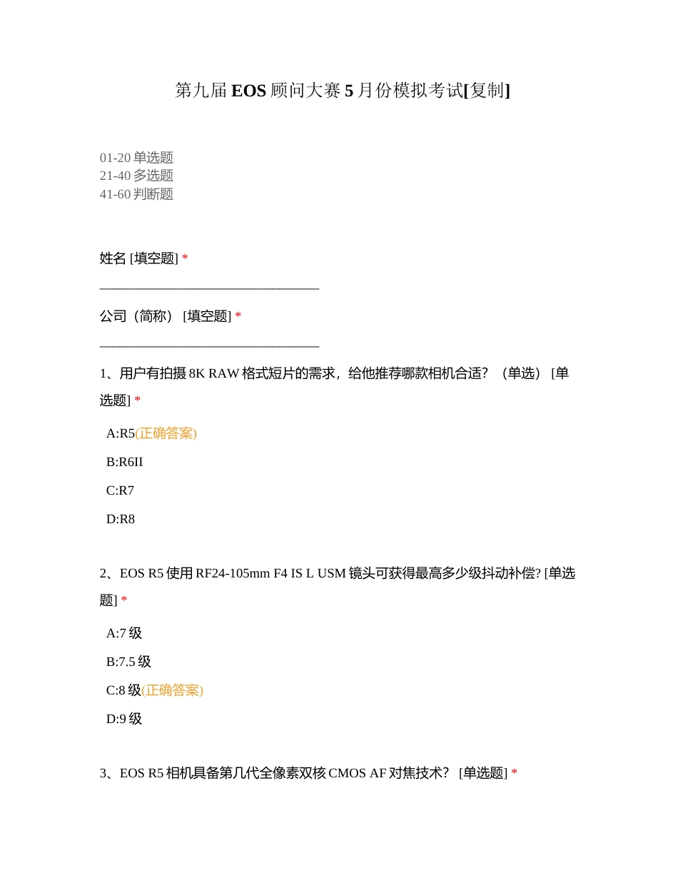 第九届EOS顾问大赛5月份模拟考试附有答案.docx_第1页