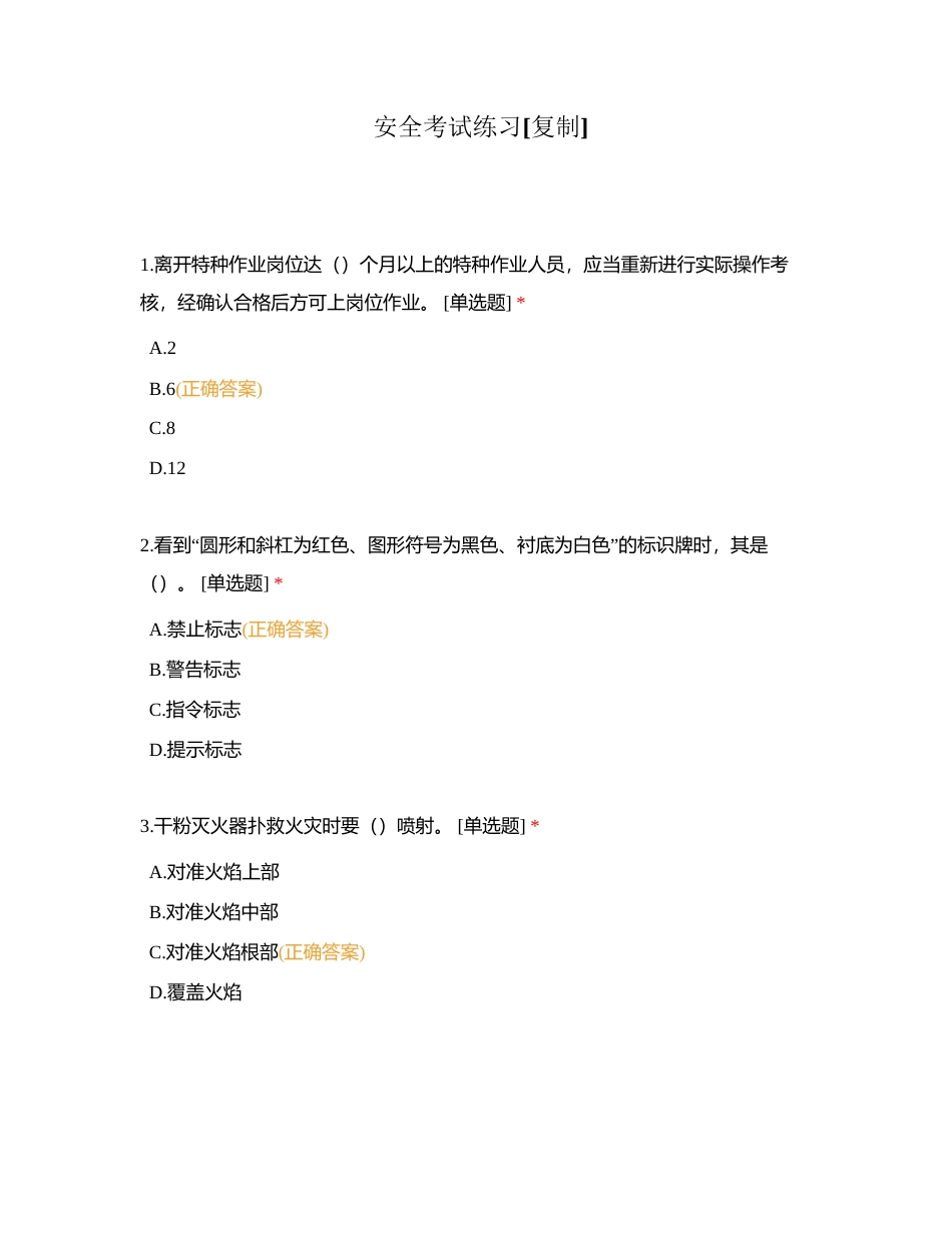 安全考试练习附有答案.docx_第1页