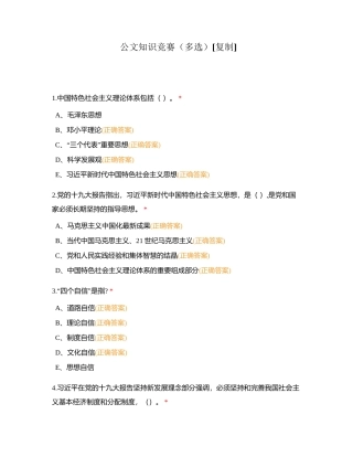 公文知识竞赛（多选）附有答案.docx