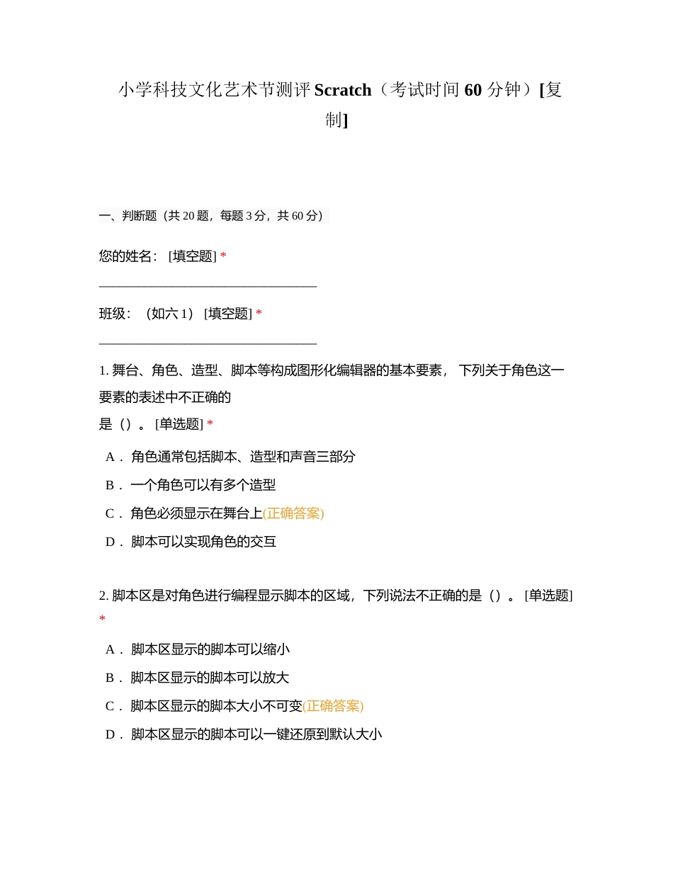 小学科技文化艺术节测评Scratch（考试时间 60 分钟）附有答案.docx_第1页