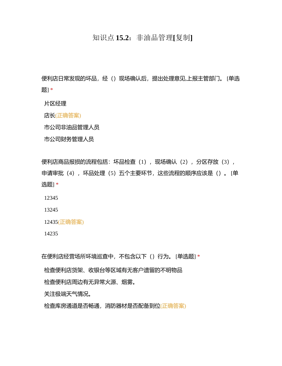 知识点152：非油品管理附有答案.docx_第1页