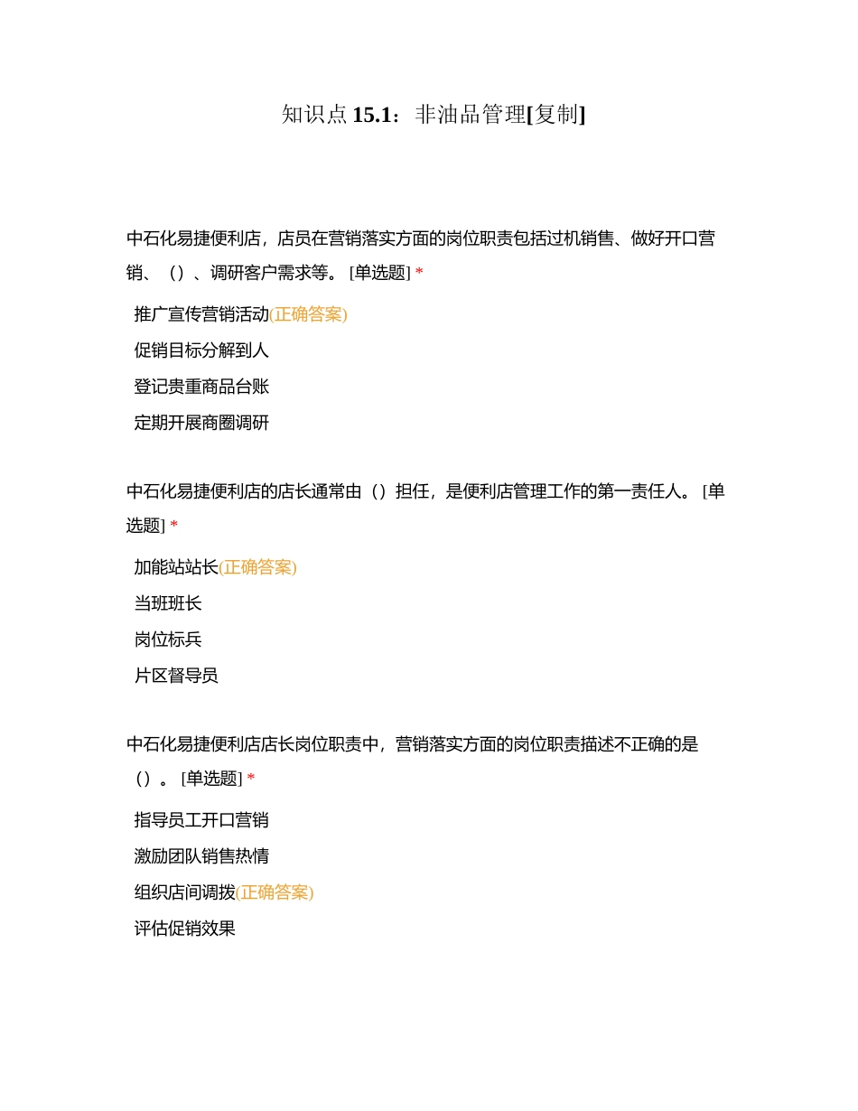 知识点151：非油品管理附有答案.docx_第1页