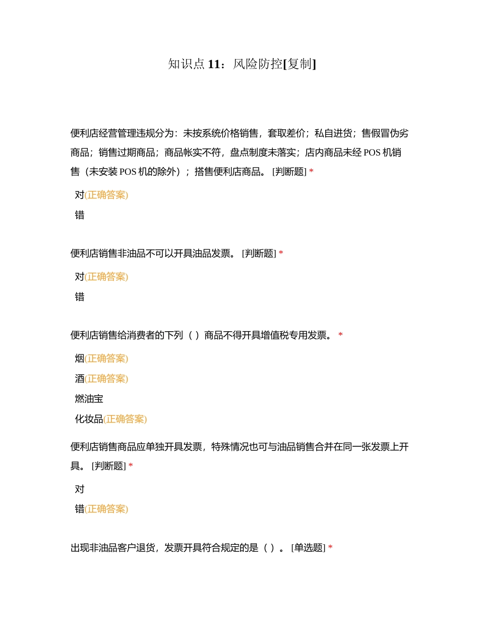 知识点11：风险防控附有答案.docx_第1页