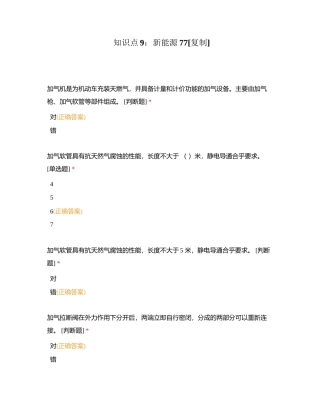 知识点9：新能源77附有答案.docx