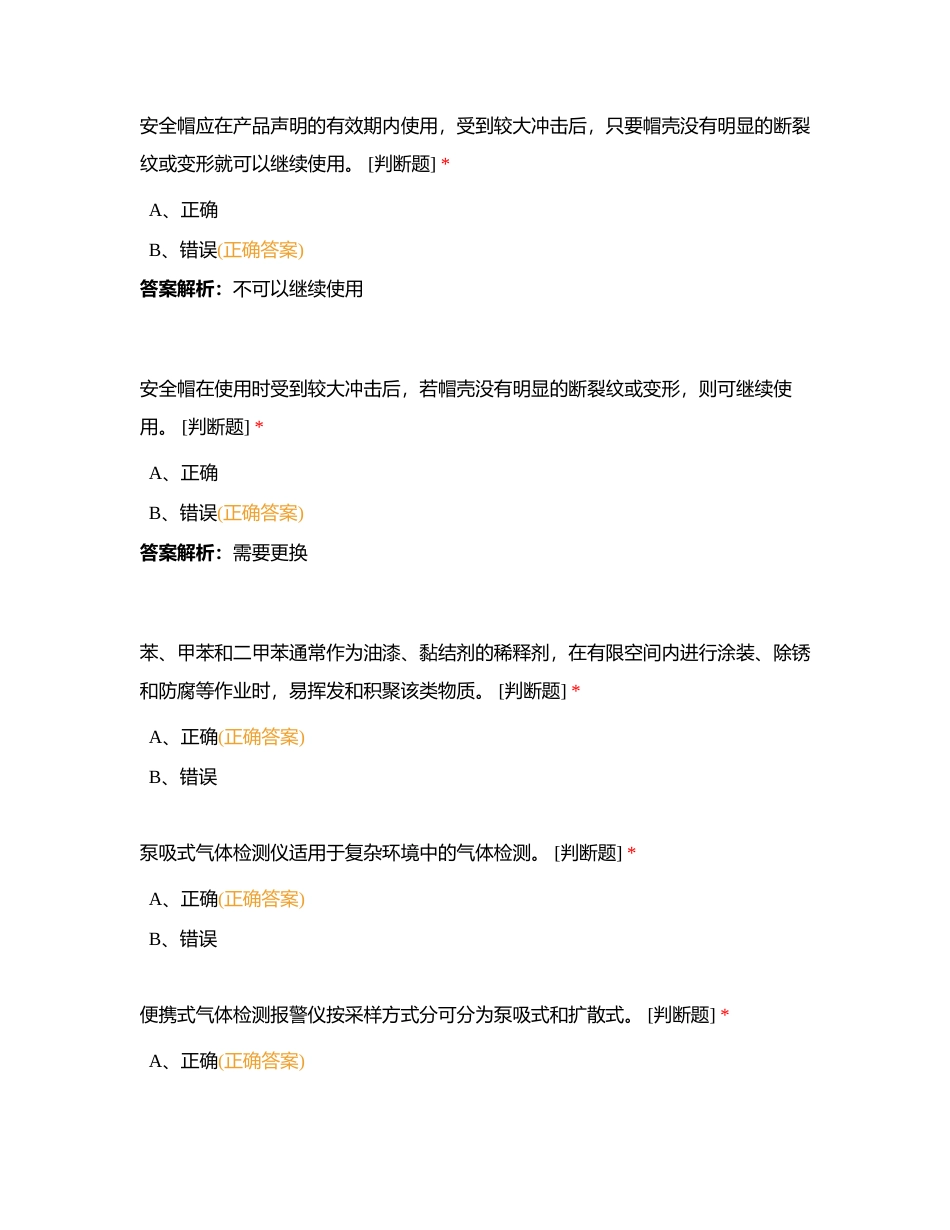 北控水务集团内部有限空间作业取证理论考试题库（判断题）1附有答案.docx_第2页