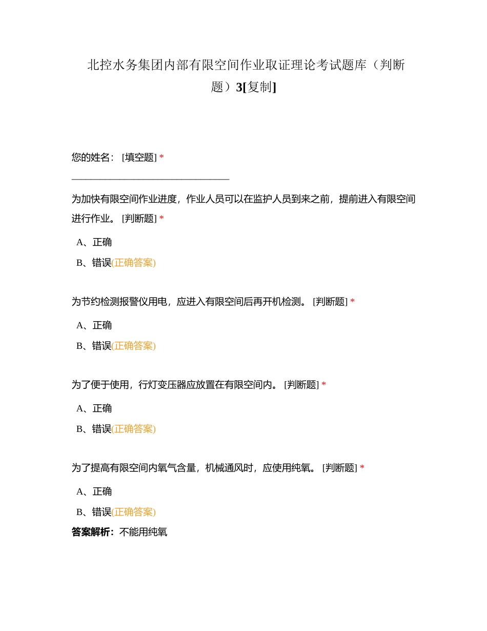 北控水务集团内部有限空间作业取证理论考试题库（判断题）3附有答案.docx_第1页