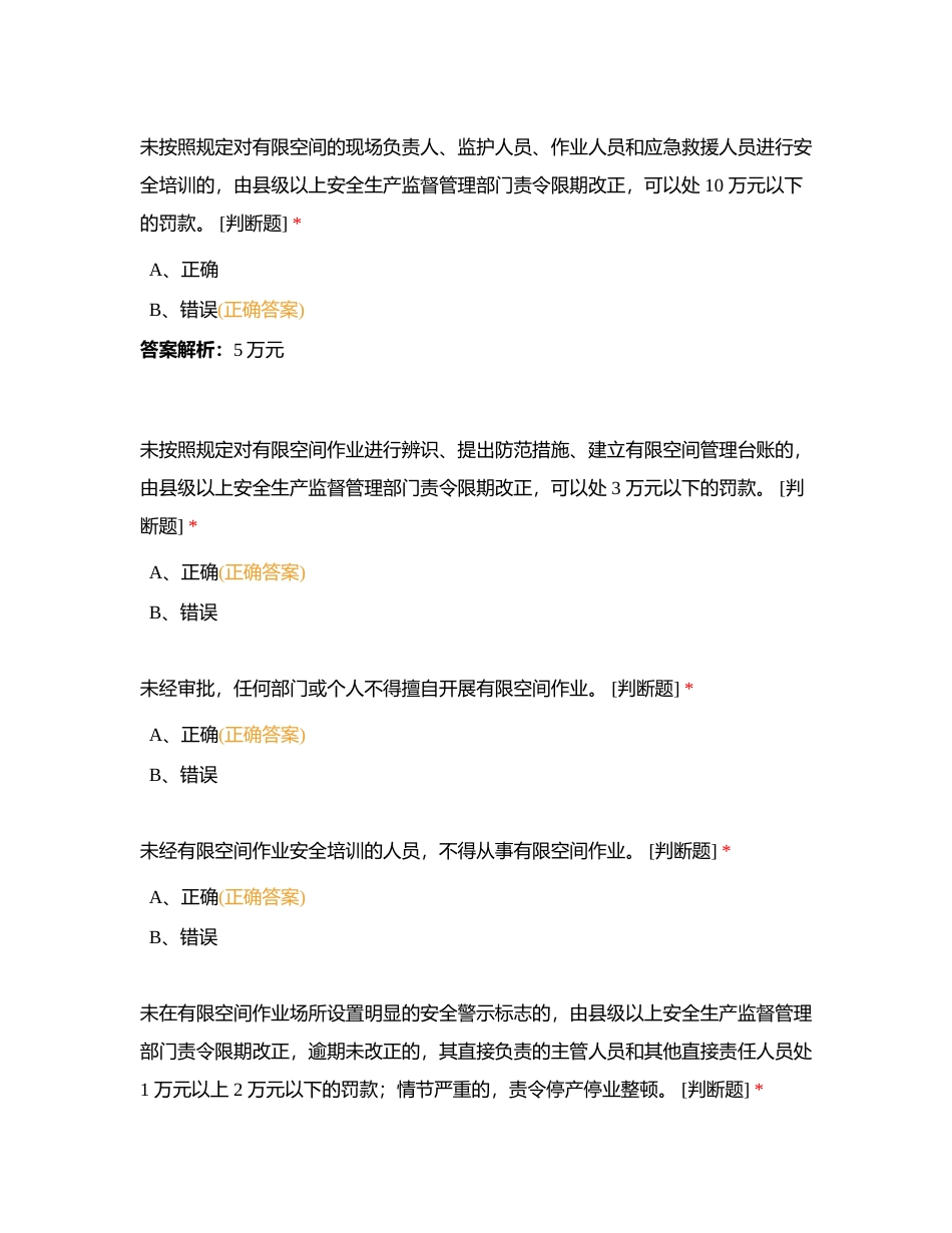 北控水务集团内部有限空间作业取证理论考试题库（判断题）3附有答案.docx_第2页