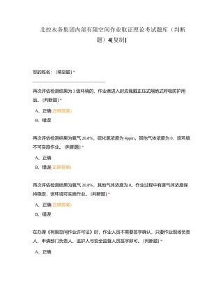 北控水务集团内部有限空间作业取证理论考试题库（判断题）4附有答案.docx