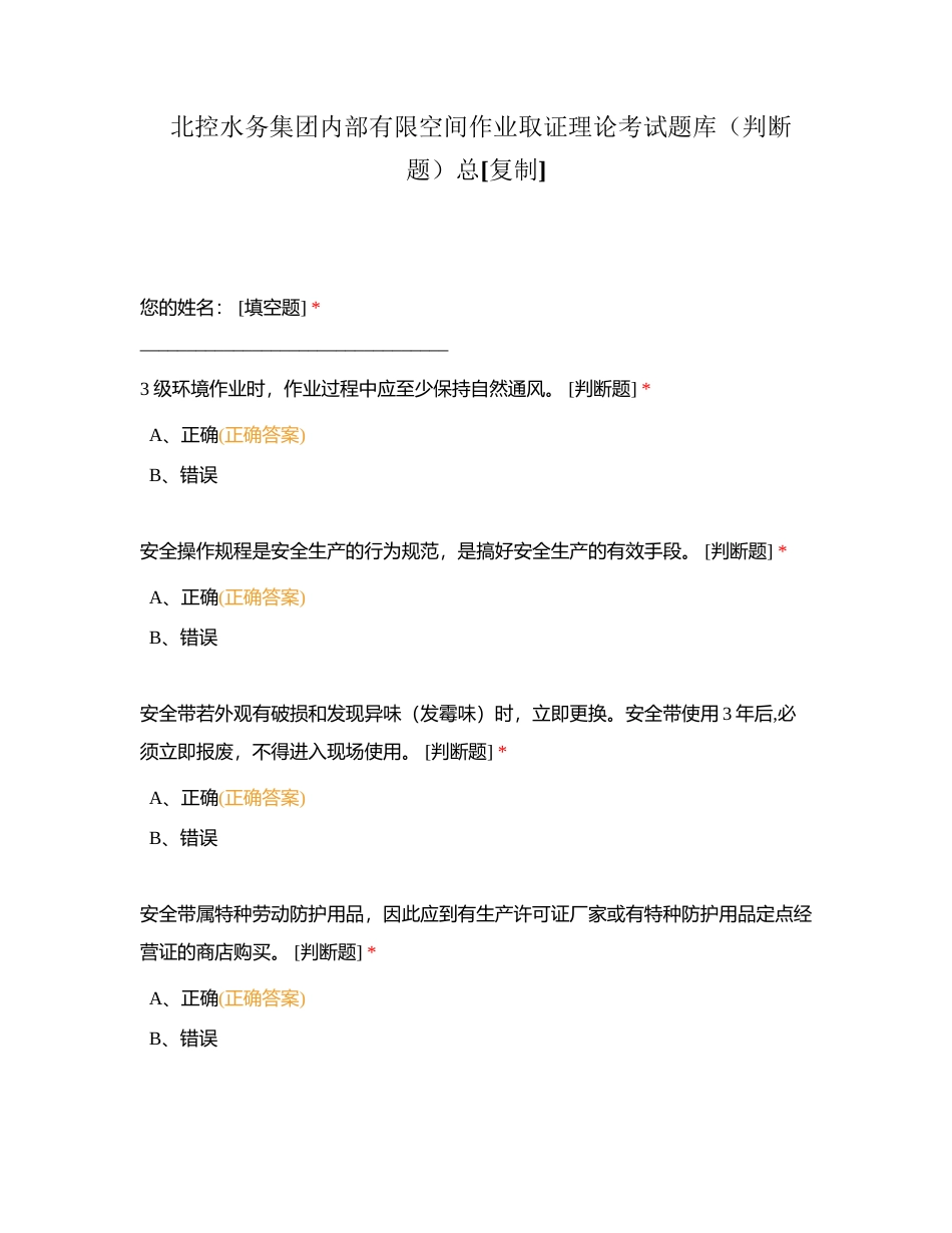 北控水务集团内部有限空间作业取证理论考试题库（判断题）总附有答案.docx_第1页