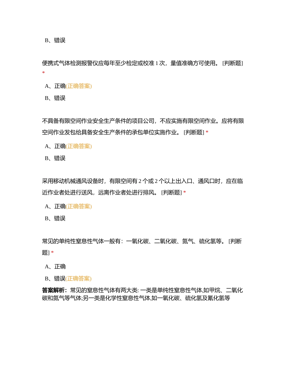 北控水务集团内部有限空间作业取证理论考试题库（判断题）总附有答案.docx_第3页