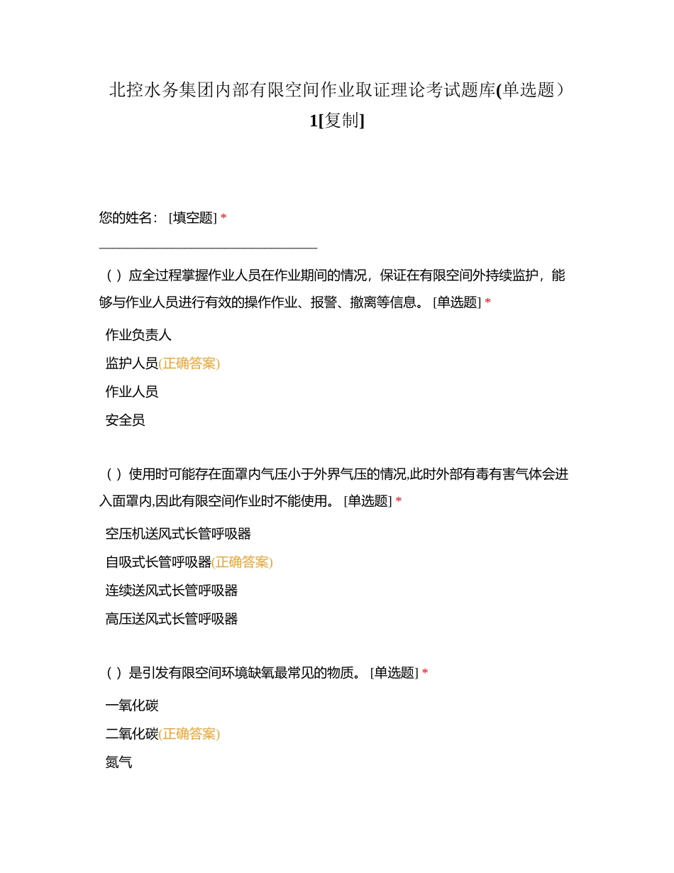 北控水务集团内部有限空间作业取证理论考试题库(单选题） 1附有答案.docx_第1页