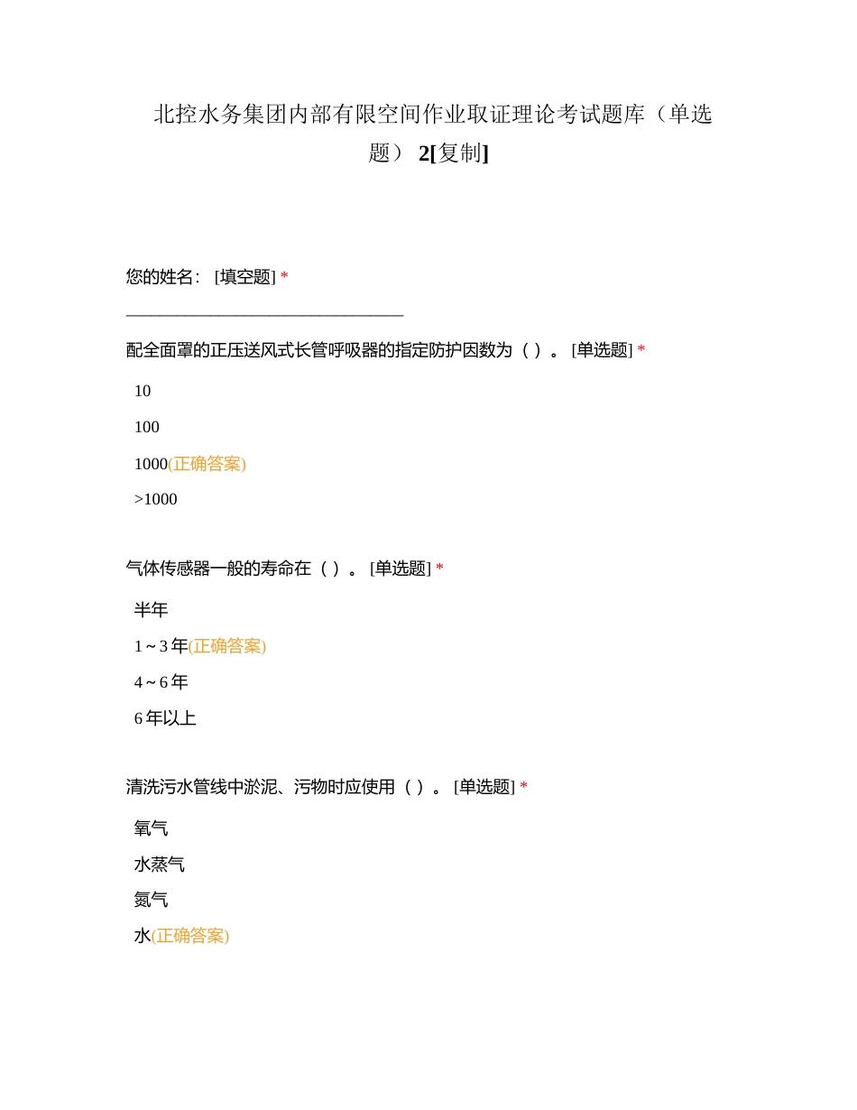 北控水务集团内部有限空间作业取证理论考试题库（单选题） 2附有答案.docx_第1页