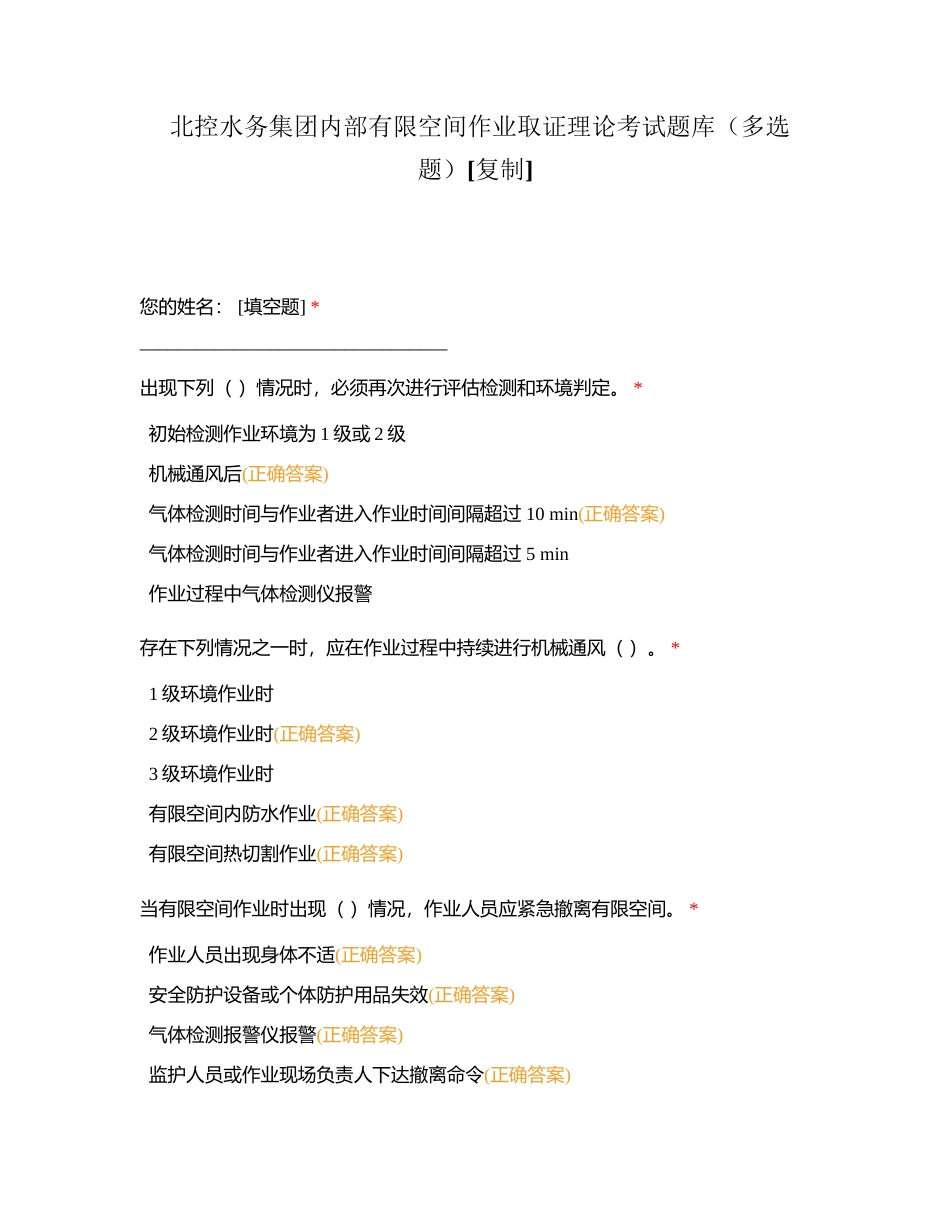 北控水务集团内部有限空间作业取证理论考试题库（多选题）附有答案.docx_第1页
