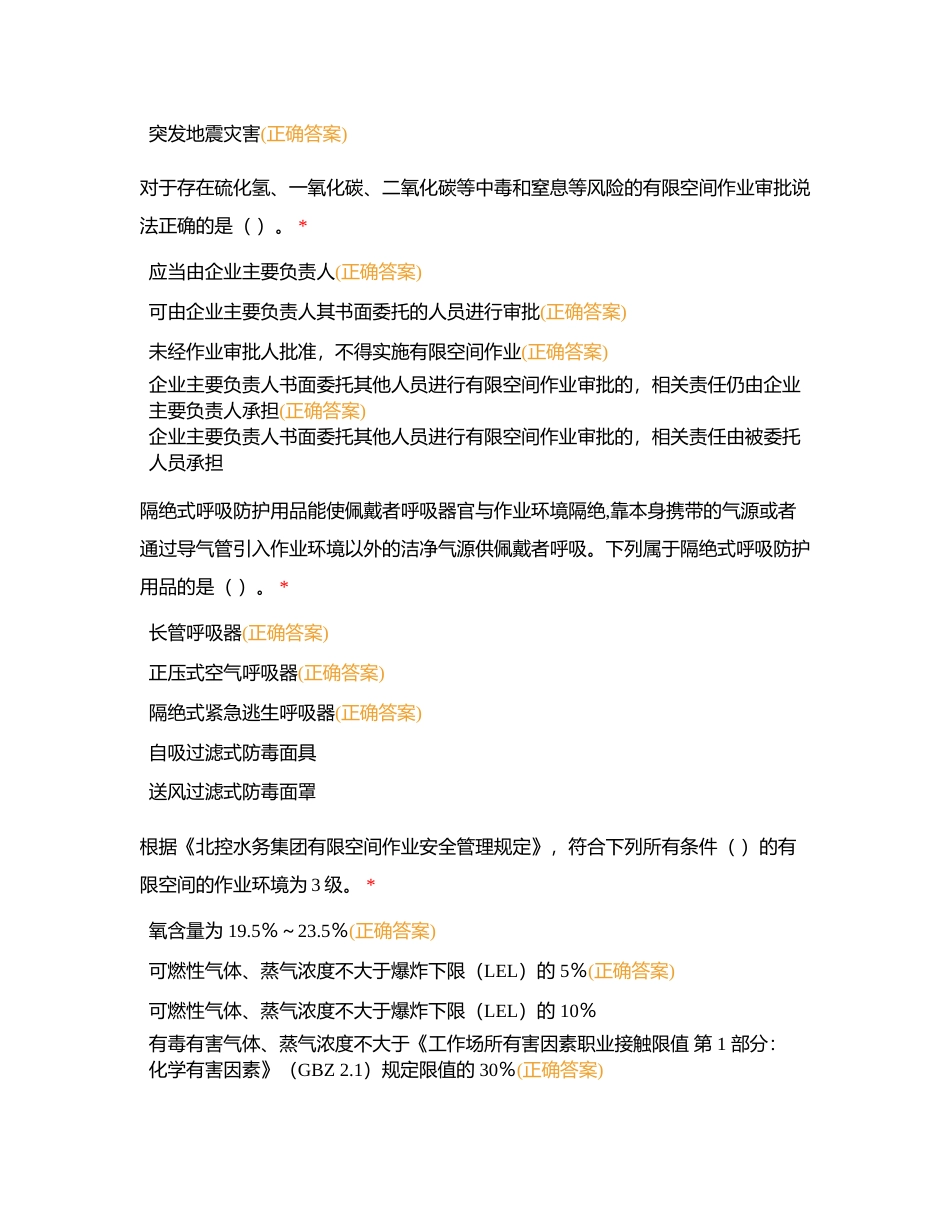北控水务集团内部有限空间作业取证理论考试题库（多选题）附有答案.docx_第2页