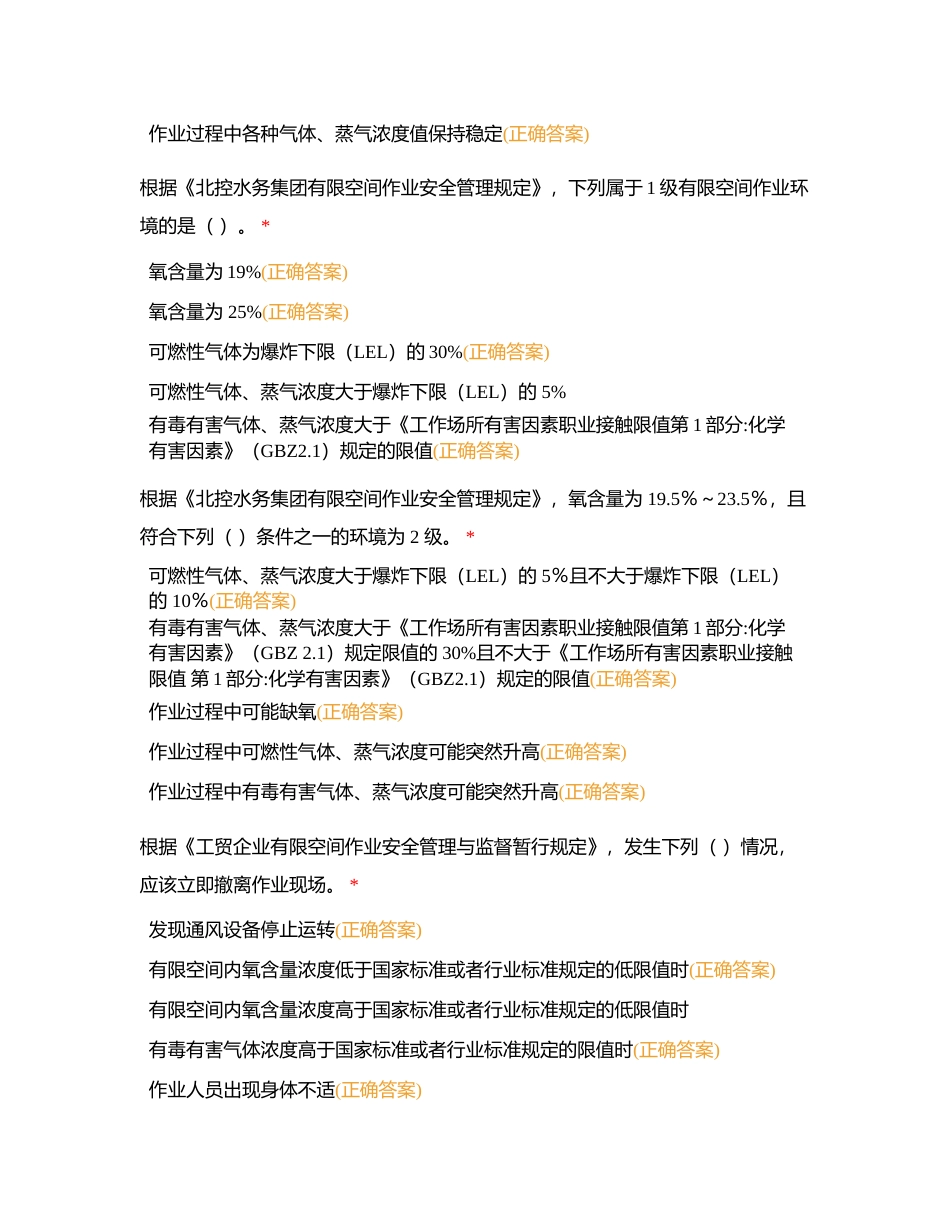 北控水务集团内部有限空间作业取证理论考试题库（多选题）附有答案.docx_第3页